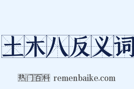 土木八反义词是什么意思的图片